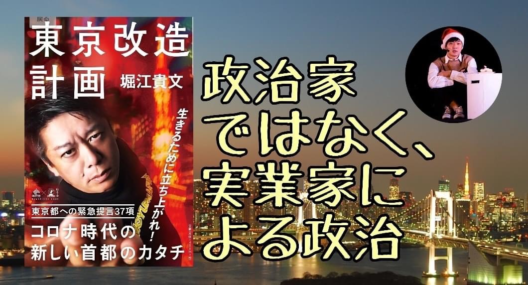 書評 政治家ではなく 実業家による政治 東京改造計画 なりたい Work